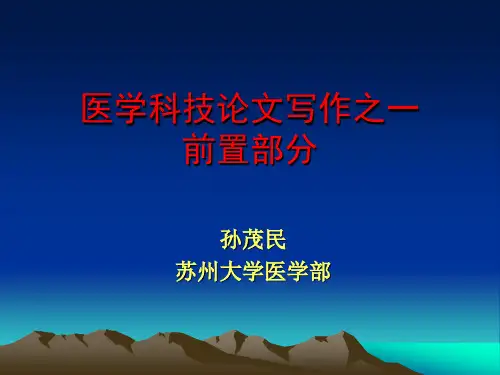 医学科技论文写作 PPT课件