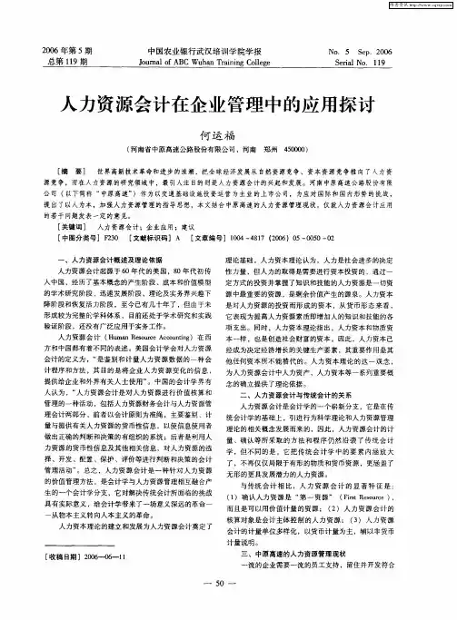 人力资源会计在企业管理中的应用探讨