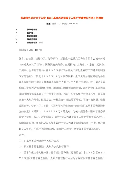 劳动部办公厅关于印发《职工基本养老保险个人账户管理暂行办法》的通知