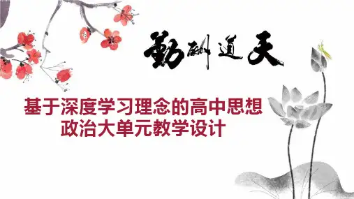 基于深度学习理念的高中思想政治大单元教学设计