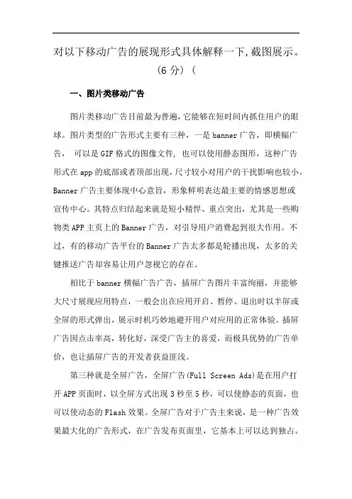 对以下移动广告的展现形式具体解释一下,截图展示。(6分) (
