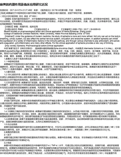 麻黄的药理作用及临床应用研究近况
