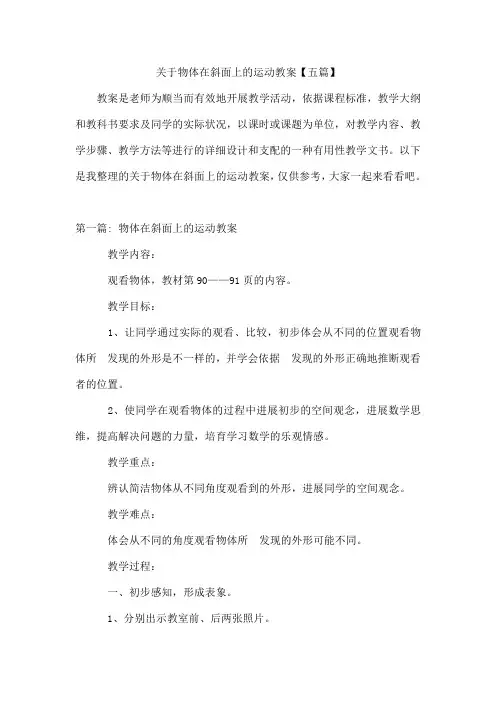 物体在斜面上的运动教案【五篇】