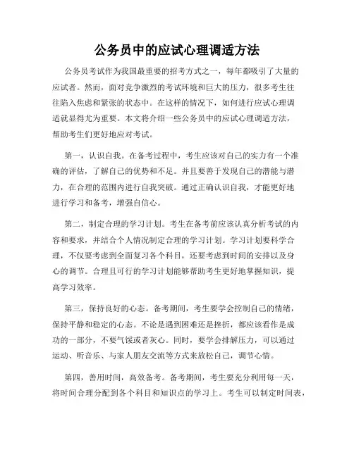 公务员中的应试心理调适方法