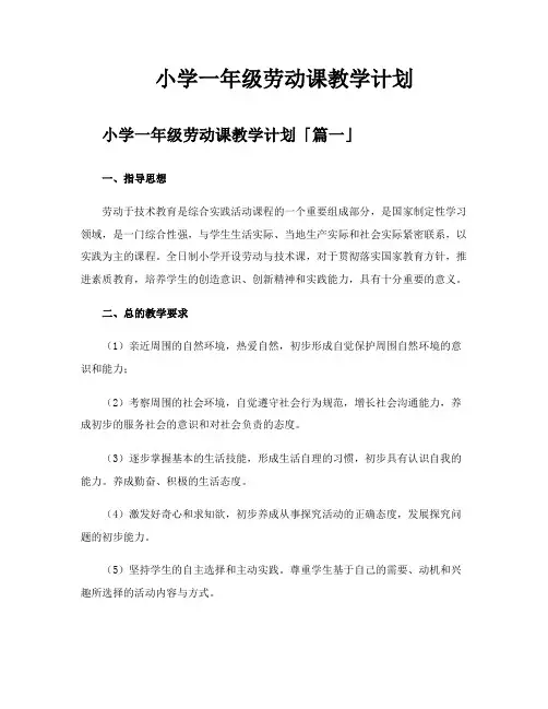 小学一年级劳动课教学计划