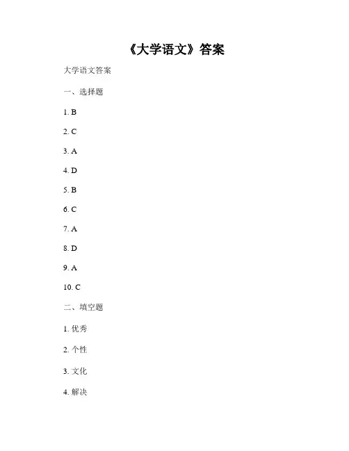 《大学语文》答案