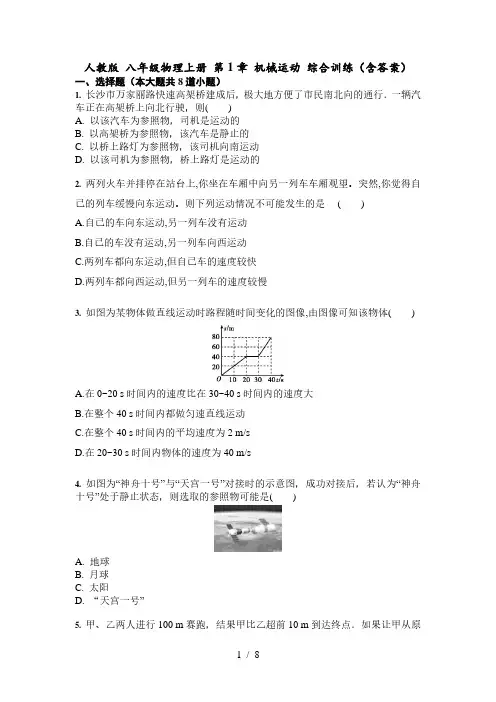 人教版 八年级物理上册 第1章 机械运动 综合训练(含答案)