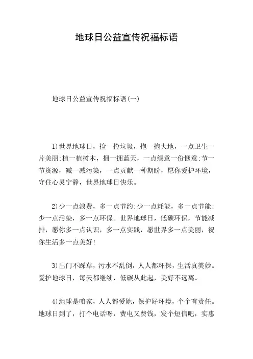 地球日公益宣传祝福标语