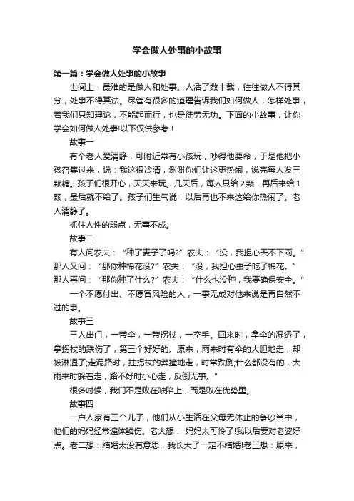 学会做人处事的小故事