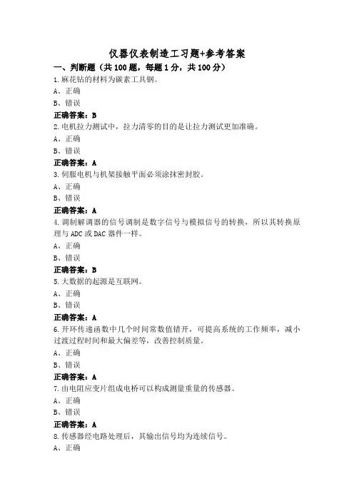 仪器仪表制造工习题+参考答案