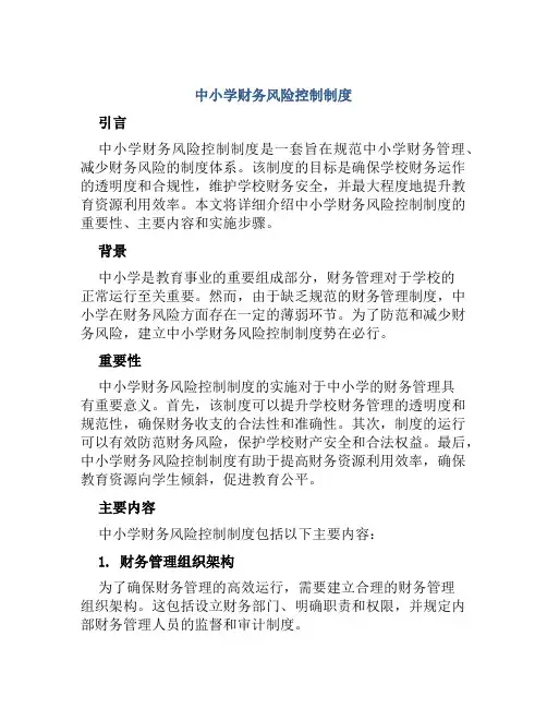 中小学财务风险控制制度