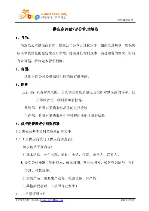 供应商评估评分管理规范(含表格)