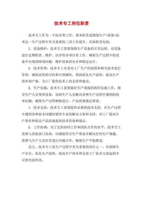 技术专工岗位职责