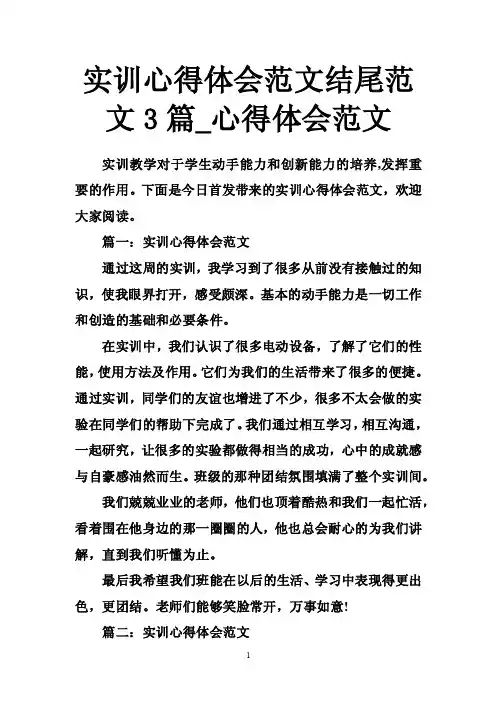 实训心得体会范文结尾范文3篇_心得体会范文