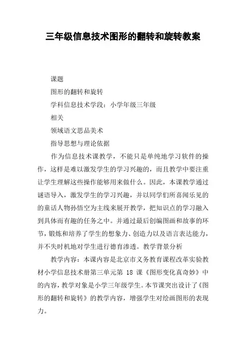 三年级信息技术图形的翻转和旋转教案