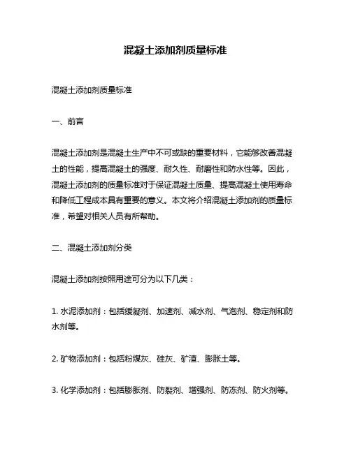混凝土添加剂质量标准