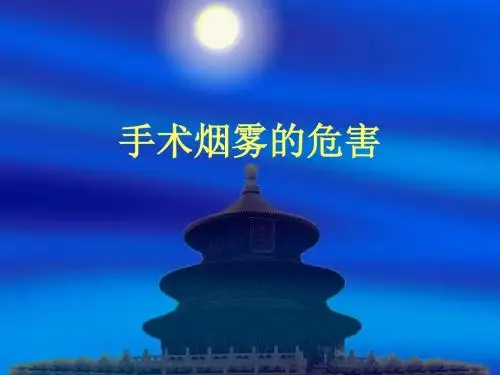 手术烟雾的危害