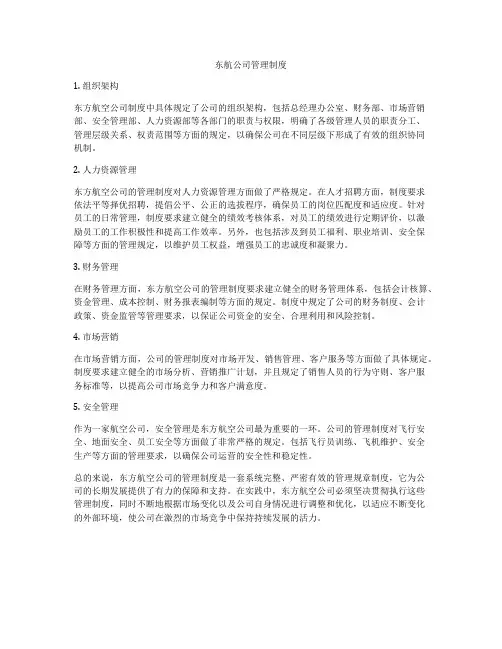 东航公司管理制度