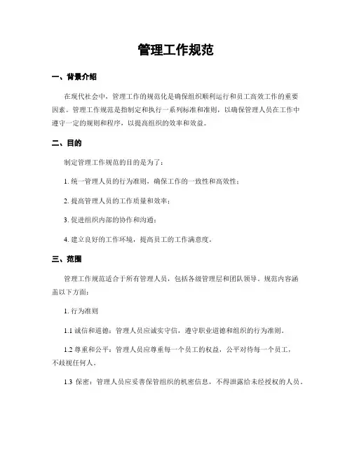 管理工作规范