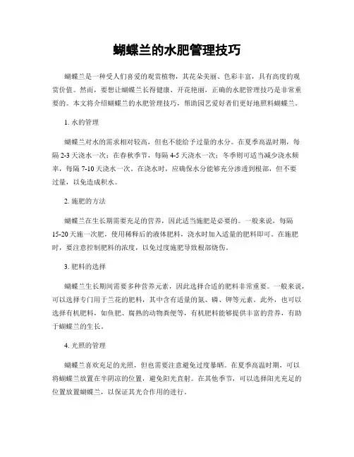 蝴蝶兰的水肥管理技巧