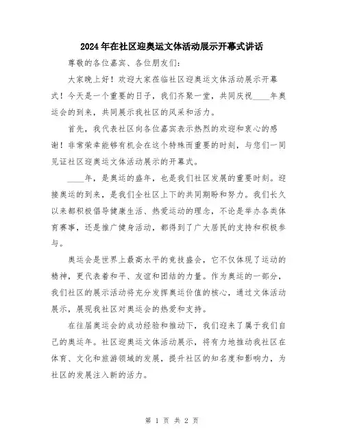 2024年在社区迎奥运文体活动展示开幕式讲话