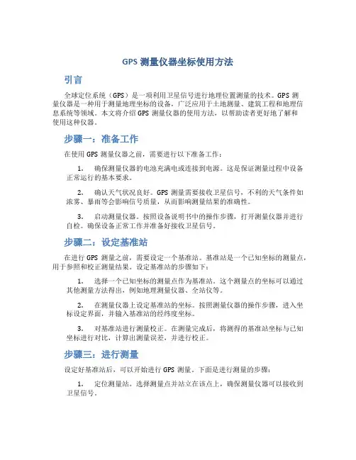 gps测量仪器坐标使用方法