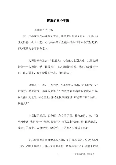 画家的五个手指_哲理故事