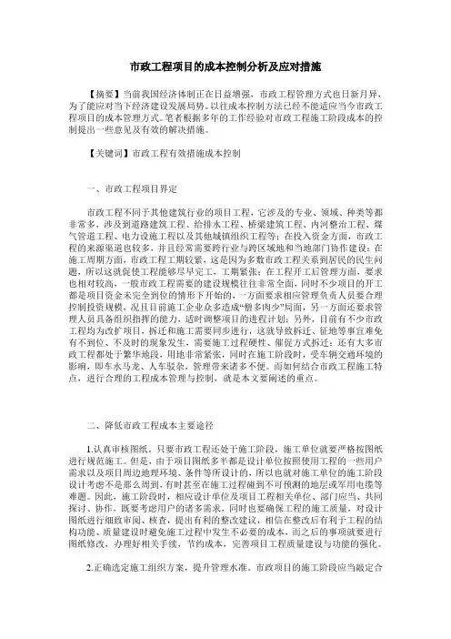 市政工程项目的成本控制分析及应对措施