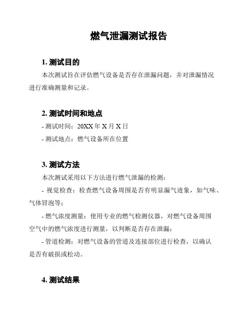 燃气泄漏测试报告