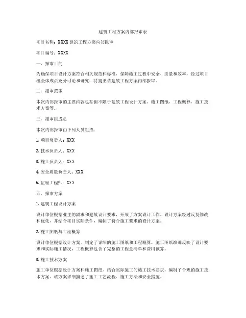 建筑工程方案内部报审表