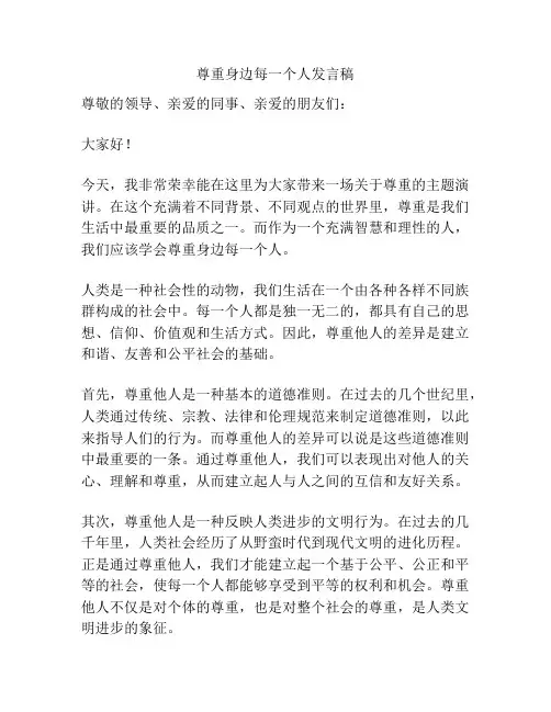 尊重身边每一个人发言稿