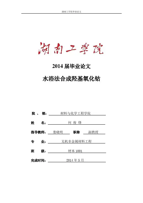 水浴法合成羟基氧化钴
