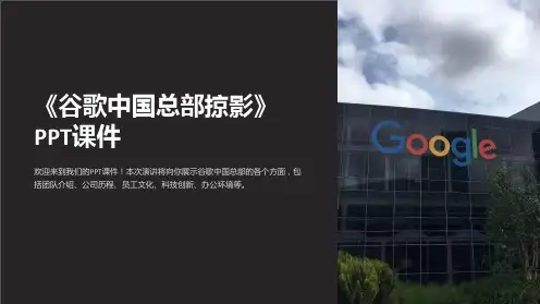 《谷歌中国总部掠影》课件