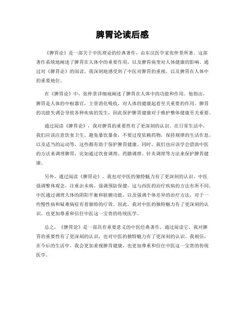 脾胃论读后感