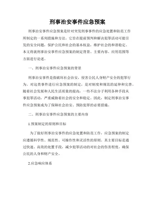 刑事治安事件应急预案