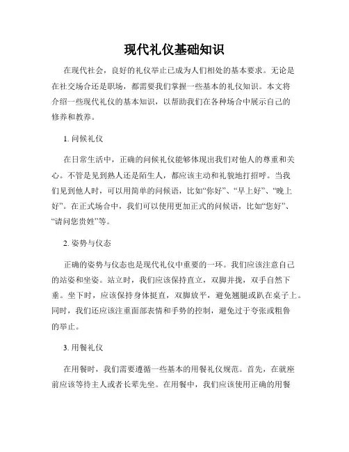 现代礼仪基础知识