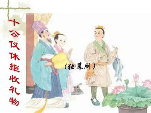 10.公仪休拒收礼物