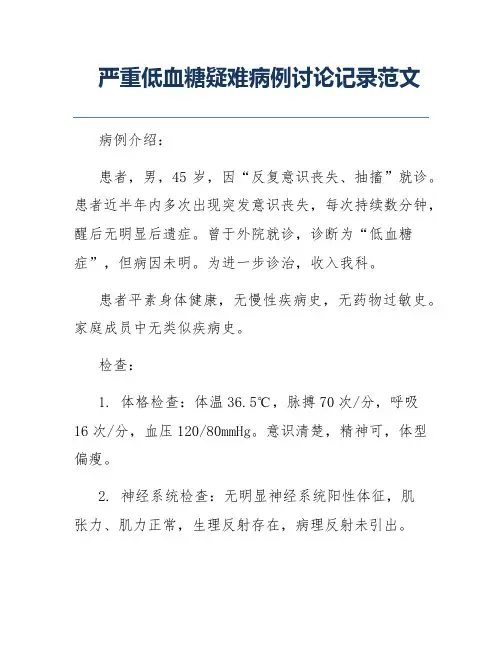 严重低血糖疑难病例讨论记录范文