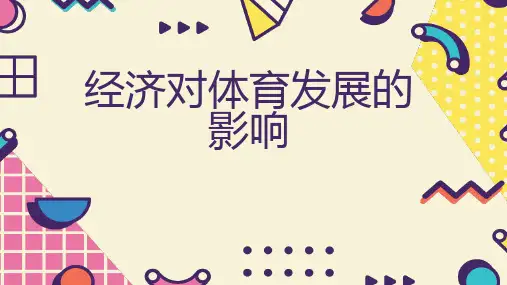 经济对体育发展的影响