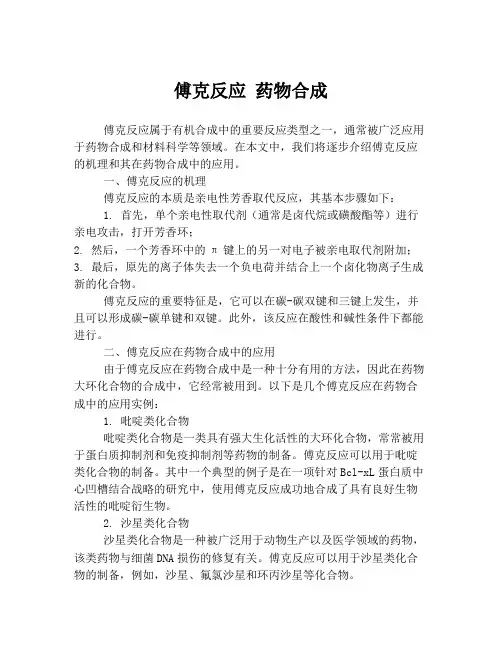 傅克反应 药物合成