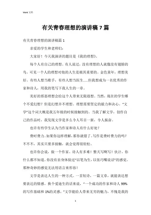 有关青春理想的演讲稿7篇