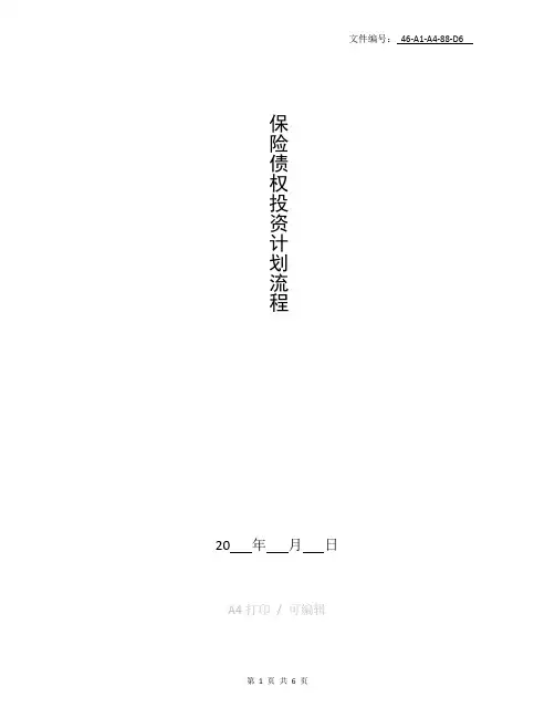 总结保险债权投资计划流程