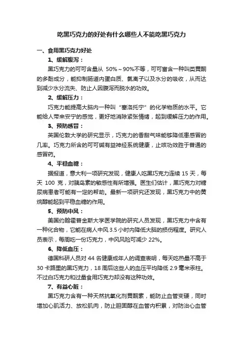 吃黑巧克力的好处有什么哪些人不能吃黑巧克力
