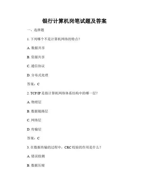 银行计算机岗笔试题及答案
