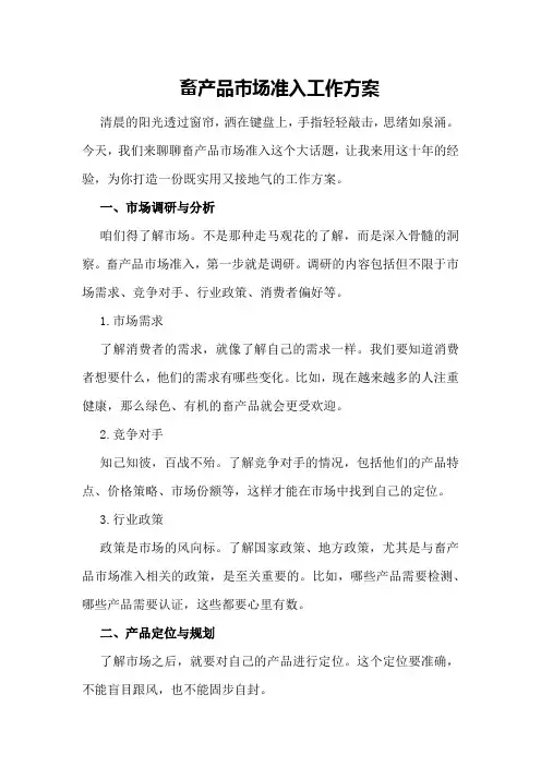 畜产品市场准入工作方案