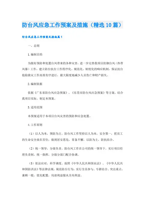 防台风应急工作预案及措施(精选10篇)