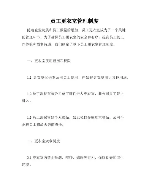 员工更衣室管理制度