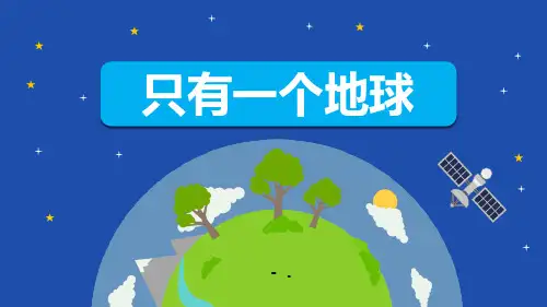 《只有一个地球》PPT课文课件