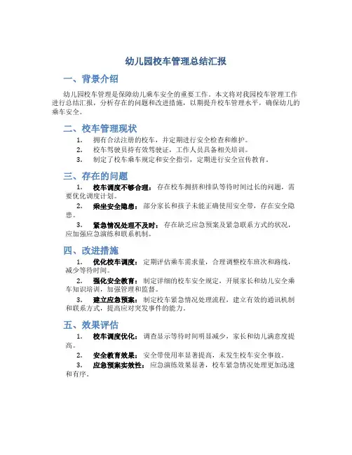 幼儿园校车管理总结汇报
