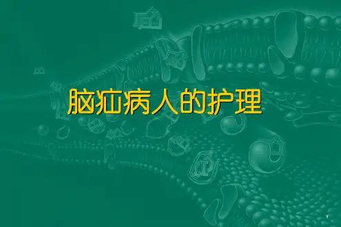 脑疝病人的护理 (3) 